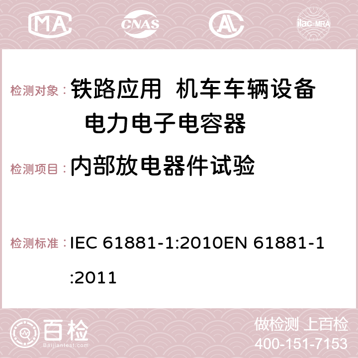 内部放电器件试验 IEC 61881-1-2010 铁路应用 机车车辆设备 电力电子电容器 第1部分:纸/塑料薄膜电容器