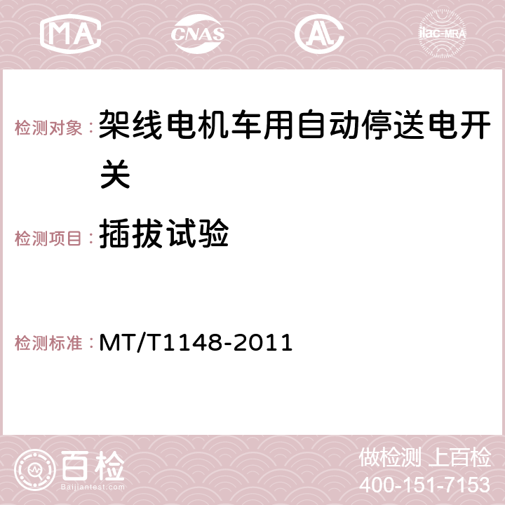 插拔试验 架线电机车用自动停送电开关 MT/T1148-2011 5.9