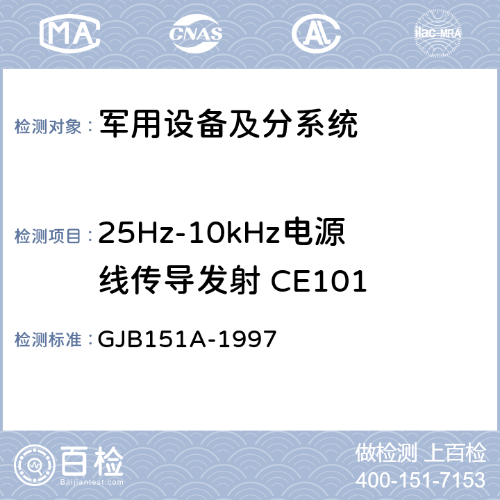 25Hz-10kHz电源线传导发射 CE101 《军用设备和分系统电磁发射和敏感度要求 》 GJB151A-1997 5.3.1