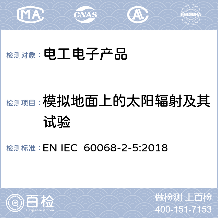 模拟地面上的太阳辐射及其试验 环境试验 第2-5部分：试验 试验S：地面模拟太阳辐射和太阳辐射试验和风化指南 EN IEC 60068-2-5:2018 第5、6章