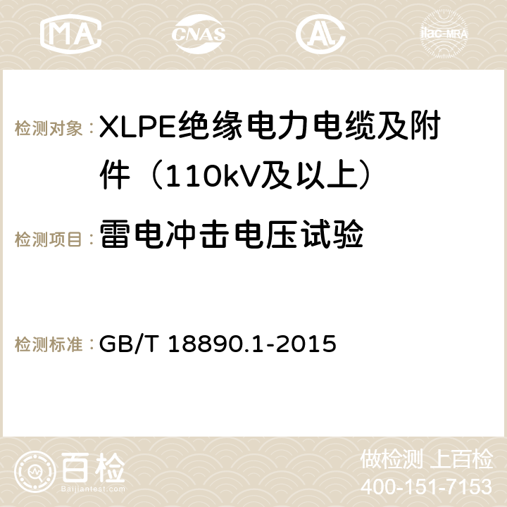 雷电冲击电压试验 额定电压220kV(Um=252kV)交联聚乙烯绝缘电力电缆及其附件 第1部分：试验方法和要求 GB/T 18890.1-2015 13.2.5