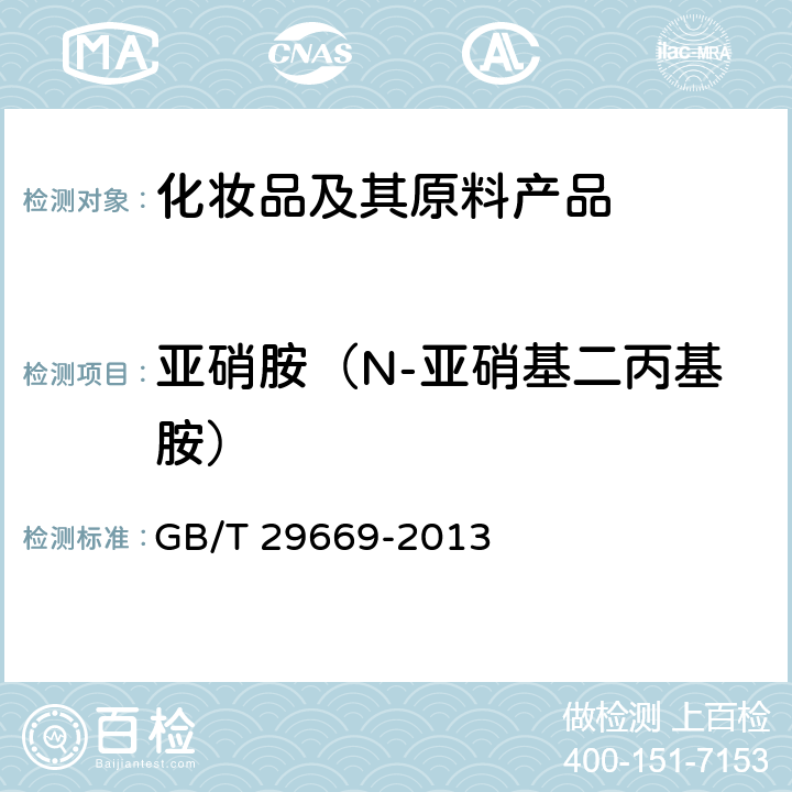 亚硝胺（N-亚硝基二丙基胺） 化妆品中N-亚硝基二甲基胺等10种挥发性亚硝胺的测定 气相色谱-质谱/质谱法 GB/T 29669-2013