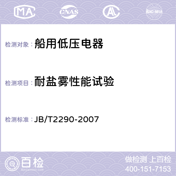 耐盐雾性能试验 JB/T 2290-2007 船用低压接触器和交流电动机起动器