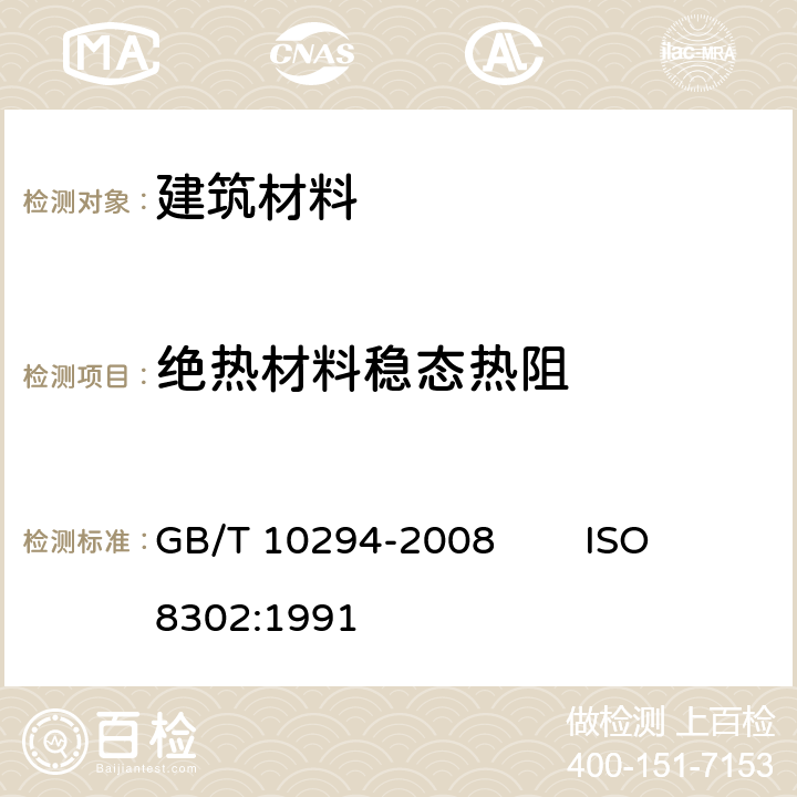 绝热材料稳态热阻 绝热材料稳态热阻及有关特性的测定 防护热板法 GB/T 10294-2008 ISO 8302:1991 3