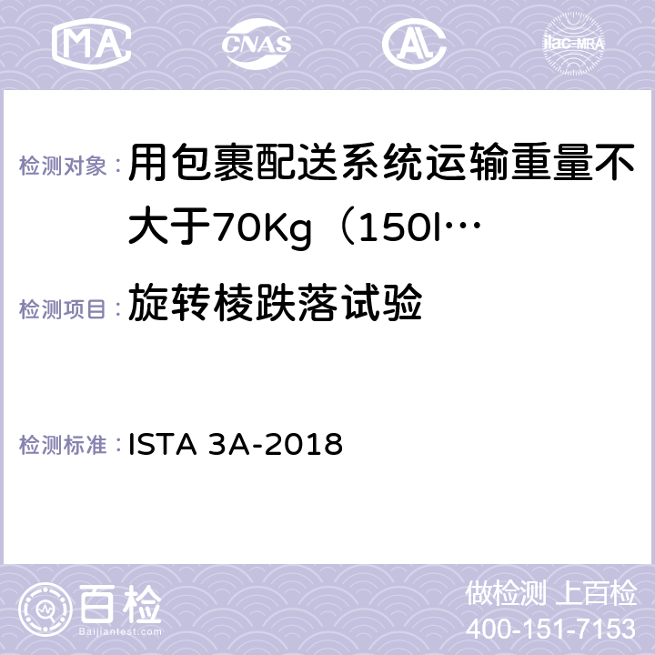 旋转棱跌落试验 用包裹配送系统运输重量不大于70Kg（150lb）的包装件-综合模拟性能试验程序 ISTA 3A-2018