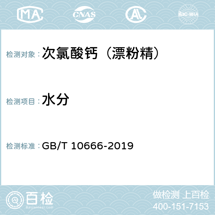 水分 次氯酸钙（漂粉精） GB/T 10666-2019 5.4