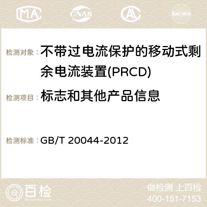 标志和其他产品信息 电气附件 家用和类似用途的不带过电流保护的移动式剩余电流装置(PRCD) GB/T 20044-2012 9.3