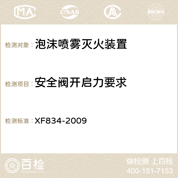 安全阀开启力要求 《泡沫喷雾灭火装置》 XF834-2009 5.7.3