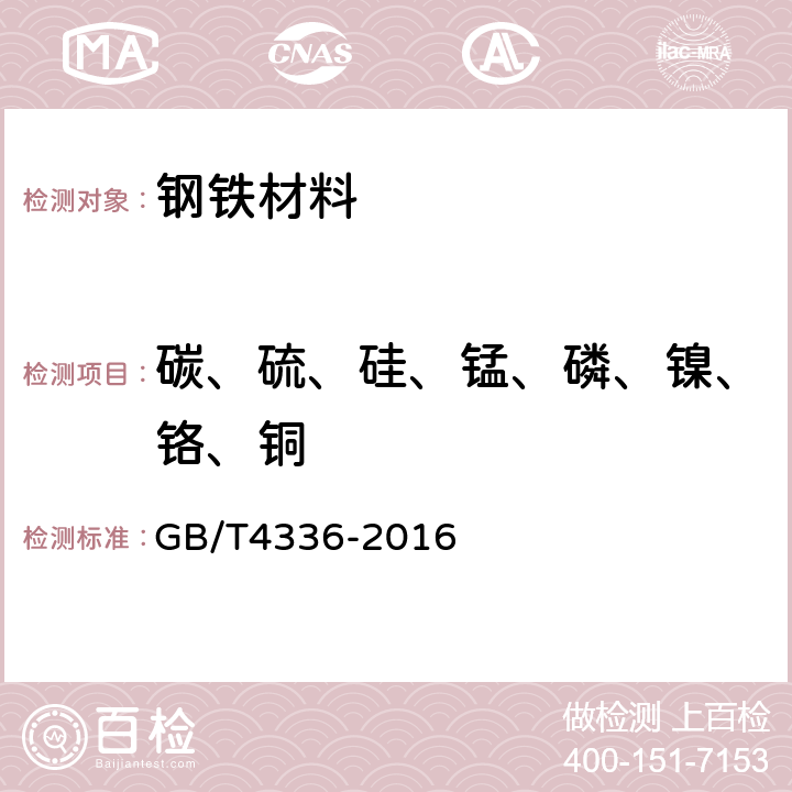 碳、硫、硅、锰、磷、镍、铬、铜 碳素钢和中低合金钢 多元素含量的测定火花放电原子发射光谱法（常规法） GB/T4336-2016