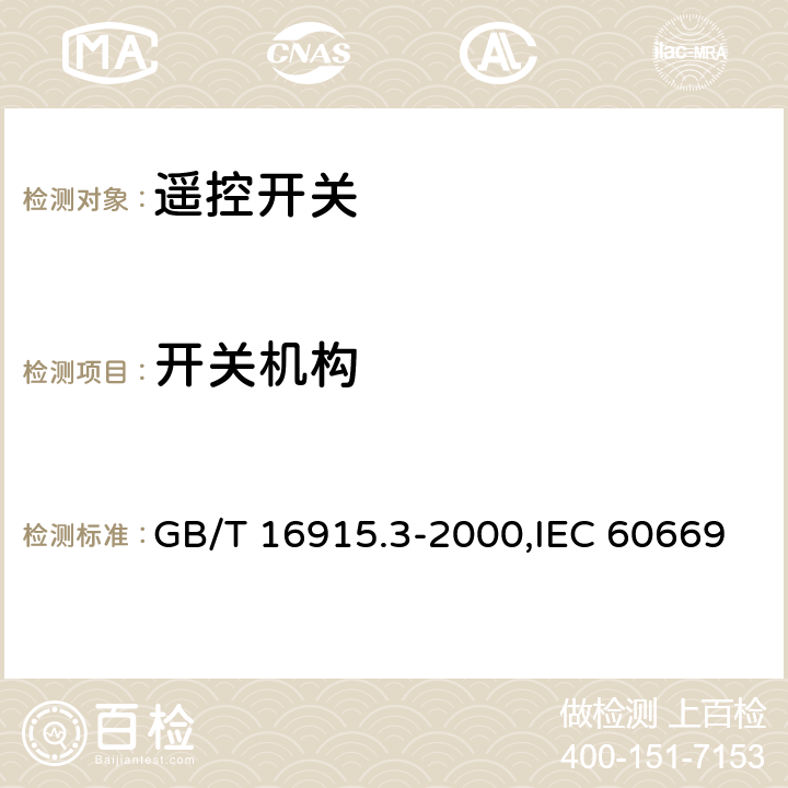 開(kāi)關(guān)機(jī)構(gòu) 家用和類(lèi)似用途固定式電氣裝置的開(kāi)關(guān) 第2部分: 特殊要求 第2節(jié): 遙控開(kāi)關(guān) GB/T 16915.3-2000,IEC 60669-2-2:2006,EN 60669-2-2:2006 14