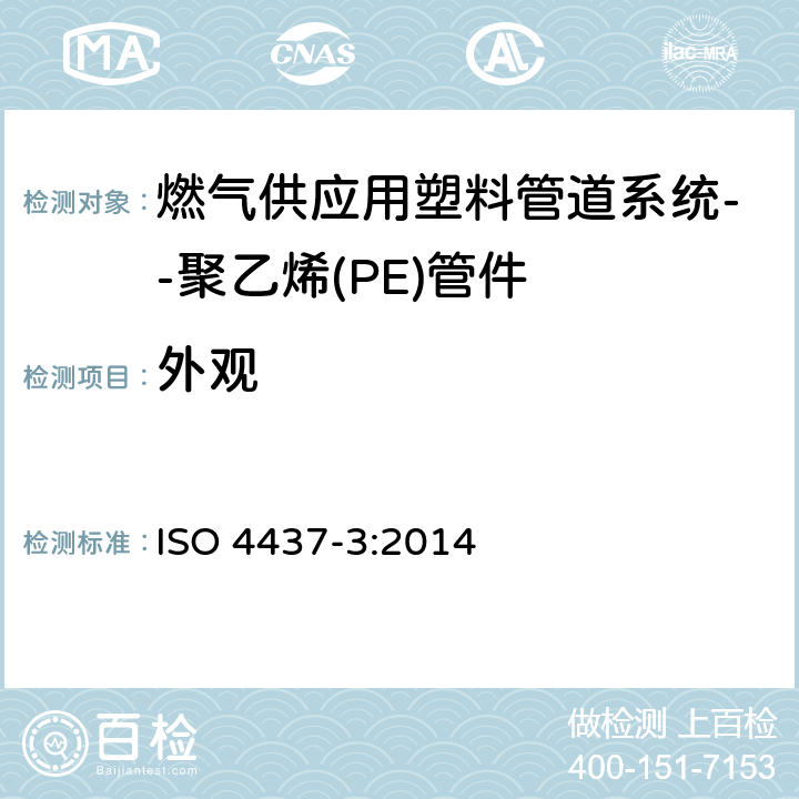 外观 燃气供应用塑料管道系统--聚乙烯(PE)-第3部分：管件 ISO 4437-3:2014 5.1