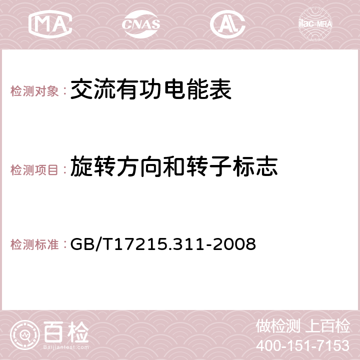 旋转方向和转子标志 交流电测量设备 特殊要求 第11部分：机电式有功电能表(0.5、1和2级) GB/T17215.311-2008 5.3