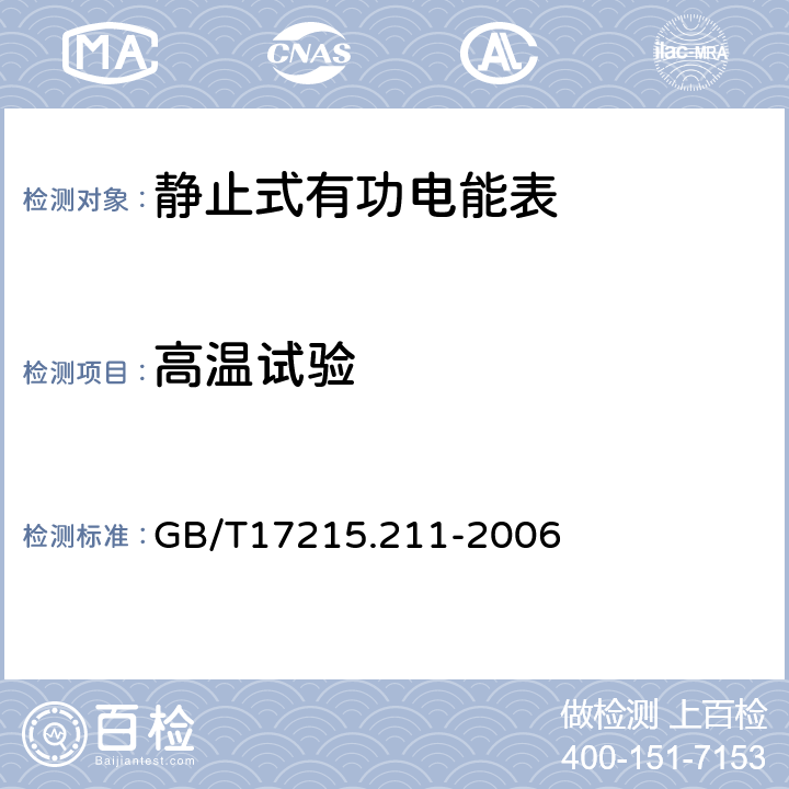 高温试验 交流电测量设备 通用要求、试验和试验条件 第11部分:测量设备 GB/T17215.211-2006 6.3.1