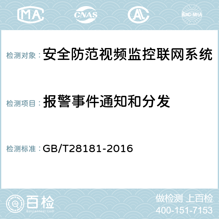 报警事件通知和分发 安全防范视频监控联网系统信息传输、交换、控制技术要求 GB/T28181-2016 9.4