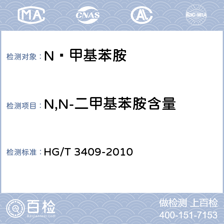 N,N-二甲基苯胺含量 HG/T 3409-2010 N-甲基苯胺