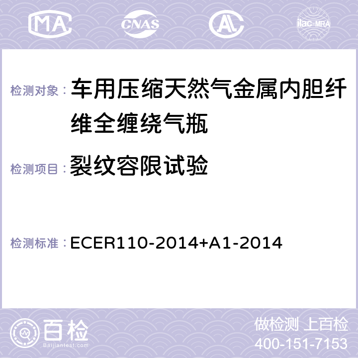 裂纹容限试验 I：以压缩天然气和液化天然气作为燃料的机动车的特殊部件；II：特殊部件的安装要求 ECER110-2014+A1-2014 A.17