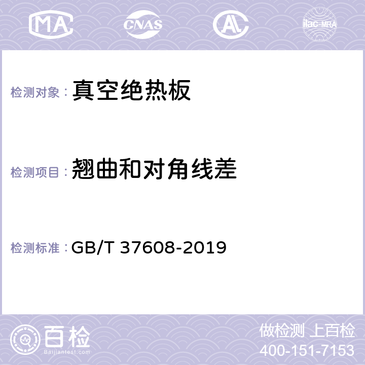 翘曲和对角线差 真空绝热板 GB/T 37608-2019 附录A