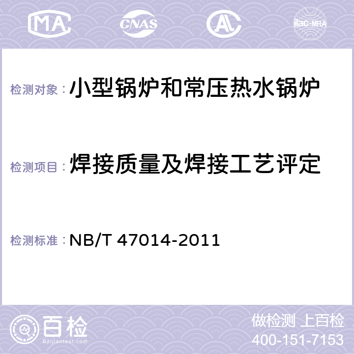 焊接质量及焊接工艺评定 承压设备焊接工艺评定 NB/T 47014-2011