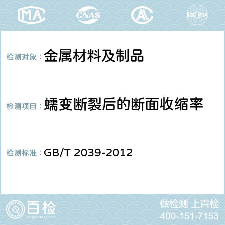 蠕变断裂后的断面收缩率 GB/T 2039-2012 金属材料 单轴拉伸蠕变试验方法