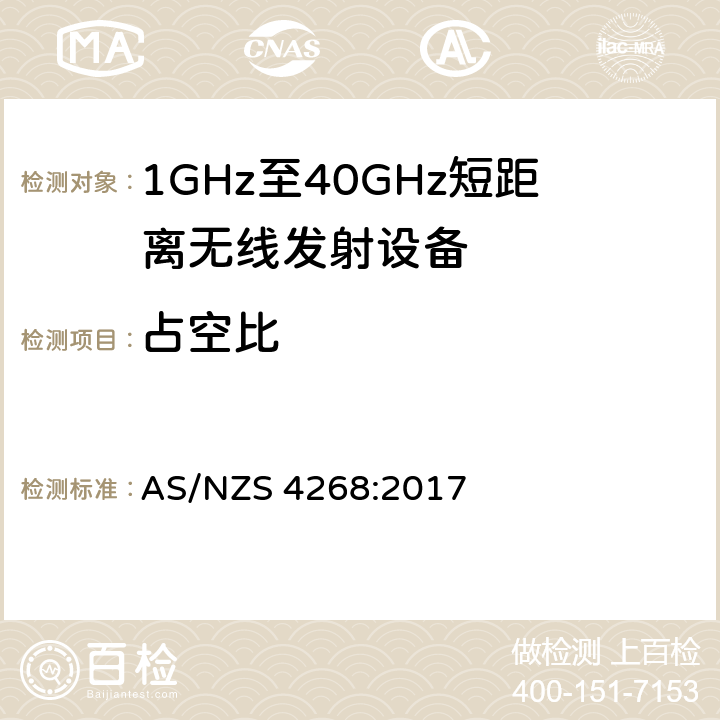 占空比 无线电设备和系统-短距离设备-限值和测量方法 AS/NZS 4268:2017 4.2.5