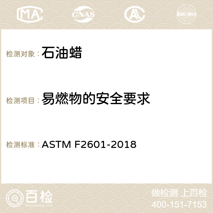 易燃物的安全要求 蜡烛附件燃烧安全规范 ASTM F2601-2018 条款4.1,5.2