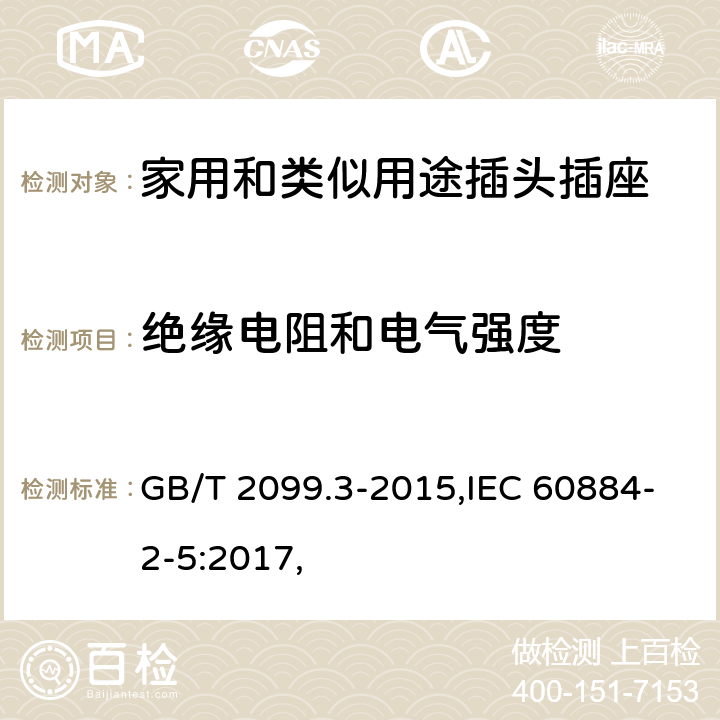 絕緣電阻和電氣強度 家用和類似用途插頭插座 第2-5部分：轉換器的特殊要求 GB/T 2099.3-2015,IEC 60884-2-5:2017, 17