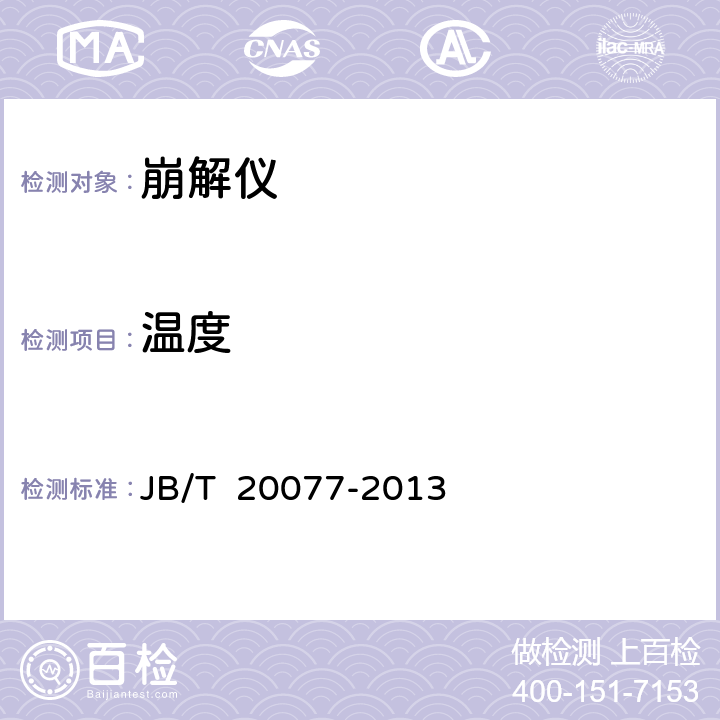 温度 崩解仪国家标准 JB/T 20077-2013 5.2.4