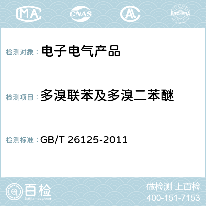 多溴联苯及多溴二苯醚 电子电气产品 六种限用物质（铅、汞、镉、六价铬、多溴联苯和多溴二苯醚）的测定 GB/T 26125-2011 附录A