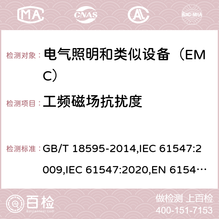 工频磁场抗扰度 一般照明用设备电磁兼容抗扰度要求 GB/T 18595-2014,IEC 61547:2009,IEC 61547:2020,EN 61547:2009,SANS 61547:2012,SANS 61547:2021,BS EN 61547:2009+AC:2010 5.4