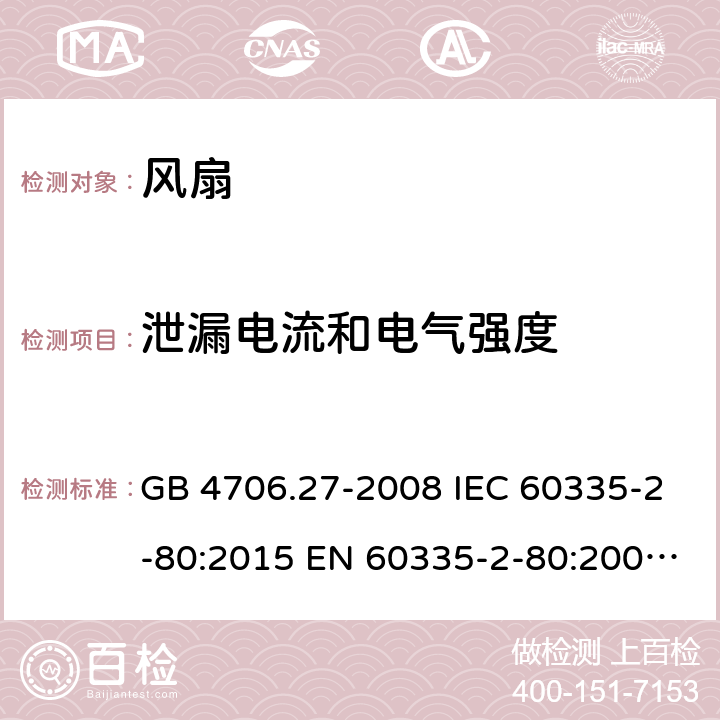 泄漏电流和电气强度 家用和类似用途电器的安全 第2部分：风扇的特殊要求 GB 4706.27-2008 IEC 60335-2-80:2015 EN 60335-2-80:2003+A1:2004+A2:2009 AS/NZS 60335.2.80:2016+A1:2020+A1:2020 16