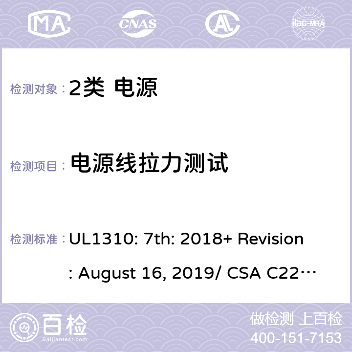 电源线拉力测试 2类电源的安全要求 UL1310: 7th: 2018+ Revision: August 16, 2019/ CSA C22.2 No.223:2015 Ed.3 41/6.10