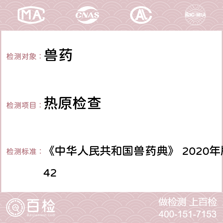 热原检查 热原检查法 《中华人民共和国兽药典》 2020年版 一部 附录1142