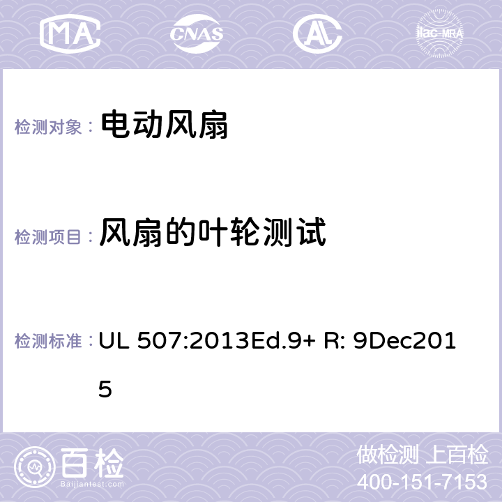 风扇的叶轮测试 电动类风扇的标准 UL 507:2013Ed.9+ R: 9Dec2015 49