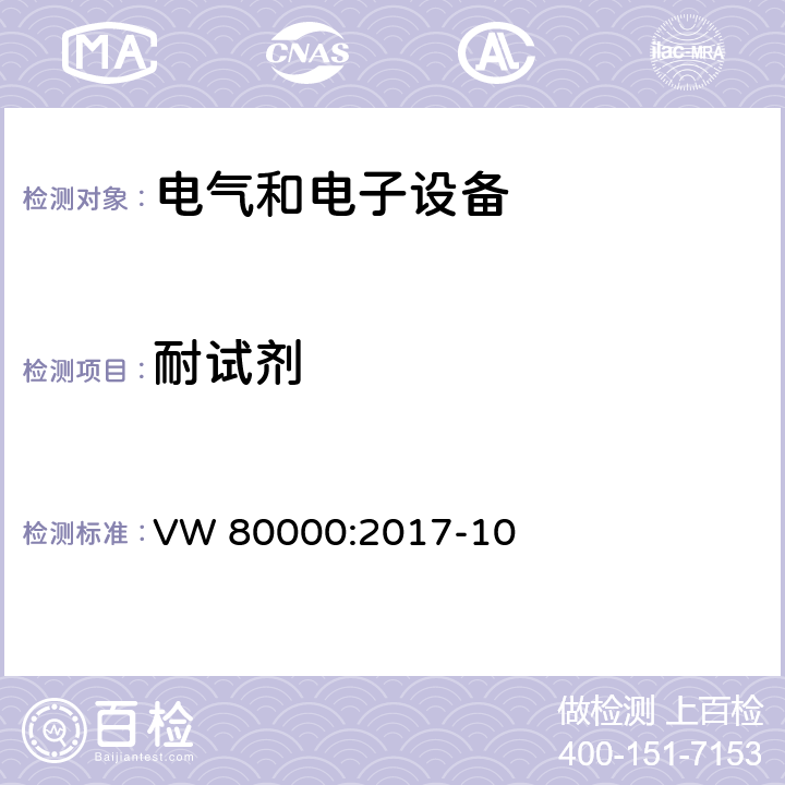 耐试剂 3.5吨以下汽车电气和电子部件 试验项目、试验条件和试验要求 VW 80000:2017-10 12.1