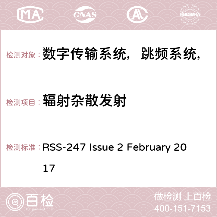 辐射杂散发射 数字传输系统，跳频系统和免许可证局域网设备 RSS-247 Issue 2 February 2017 6.2