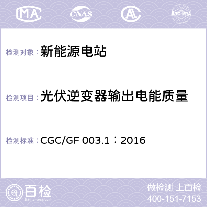 光伏逆变器输出电能质量 并网光伏发电系统工程验收基本要求 CGC/GF 003.1：2016 7.6