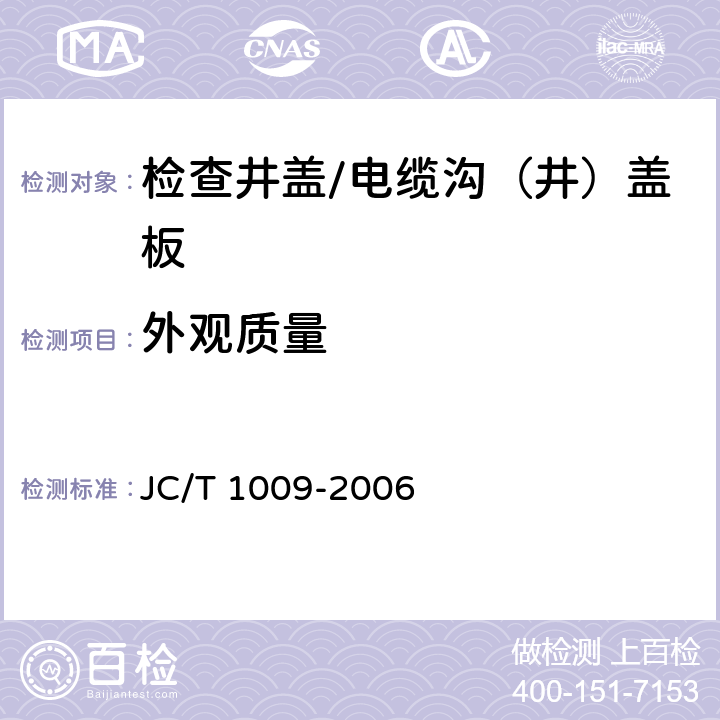 外观质量 玻璃纤维增强塑料复合检查井盖 JC/T 1009-2006 6.1