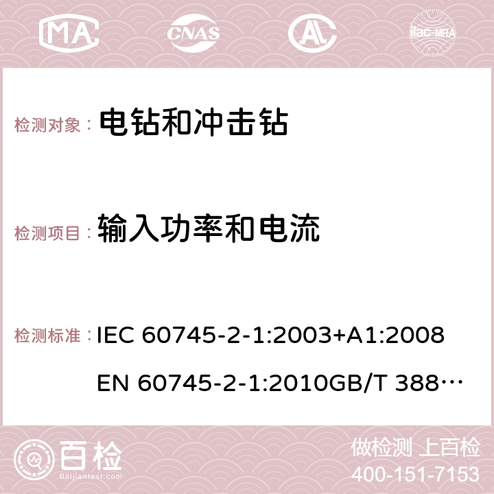 输入功率和电流 手持式电动工具的安全 第2部分：电钻和冲击电钻的专用要求 IEC 60745-2-1:2003+A1:2008
EN 60745-2-1:2010
GB/T 3883.6-2012
GB/T 3883.201-2017
AS/NZS 60745.2.1-2009 11