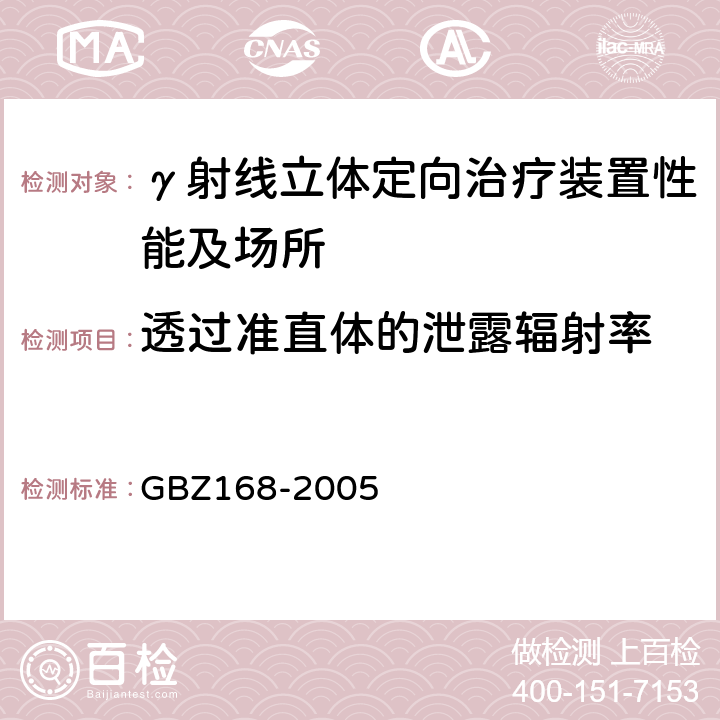 透过准直体的泄露辐射率 《X、γ射线头部立体定向外科治疗放射卫生防护标准》 GBZ168-2005