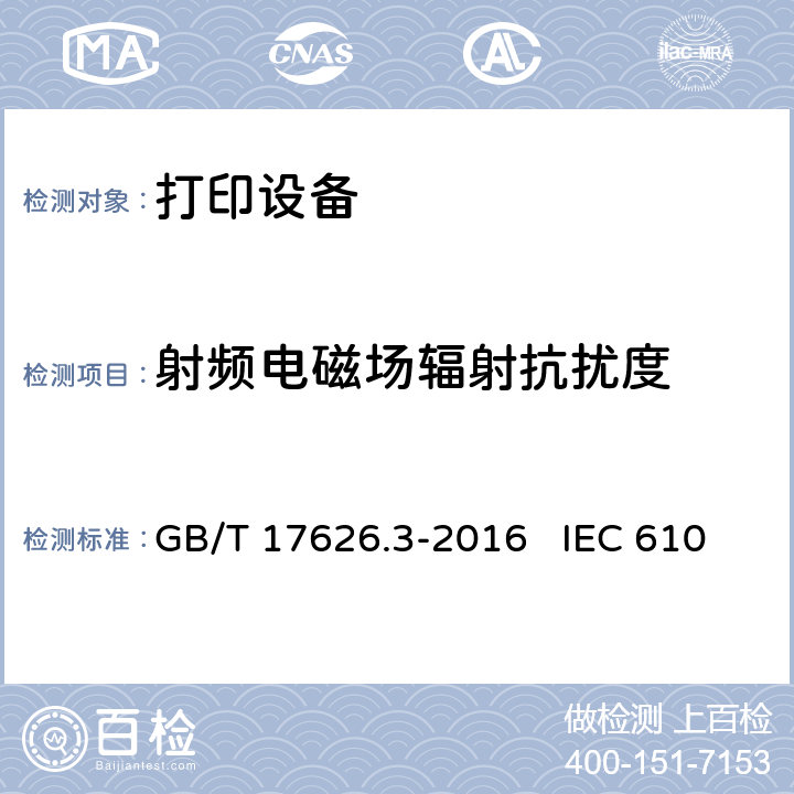 射频电磁场辐射抗扰度 电磁兼容 试验和测量技术 射频电磁场辐射抗扰度试验 GB/T 17626.3-2016 IEC 61000-4-3:2006+A1:2007+A2:2010