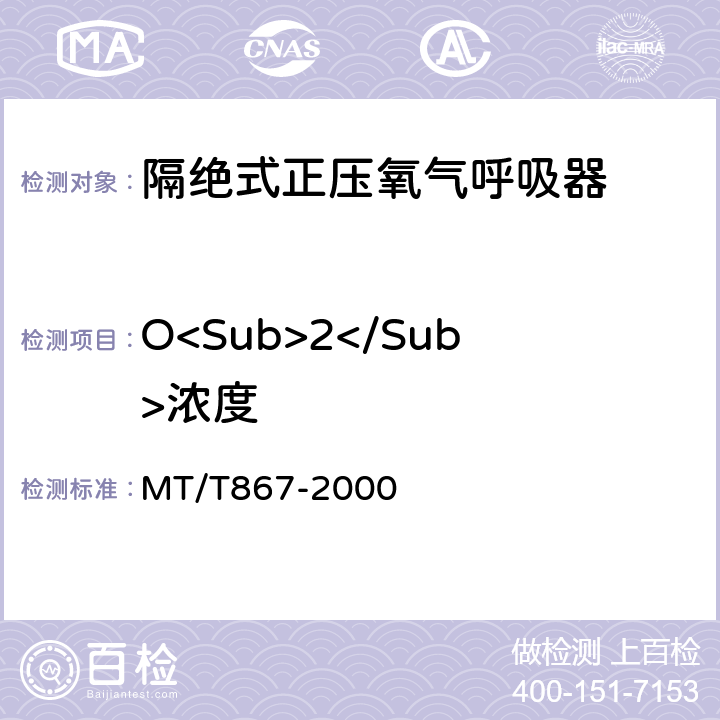 O<Sub>2</Sub>浓度 隔绝式正压氧气呼吸器 MT/T867-2000 5.10.11