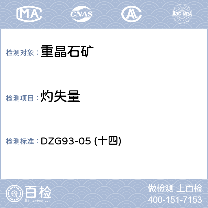 灼失量 岩石和矿石分析规程 非金属矿石分析规程 重晶石分析 重量法测定灼失量 DZG93-05 (十四)