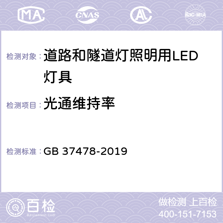 光通维持率 道路和隧道照明用LED灯具能效限定值及能效等级 GB 37478-2019 4.3