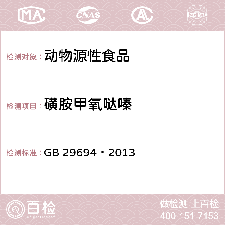 磺胺甲氧哒嗪 食品安全国家标准动物性食品中13种磺胺类药物多残留的测定高效液相色谱法 GB 29694—2013