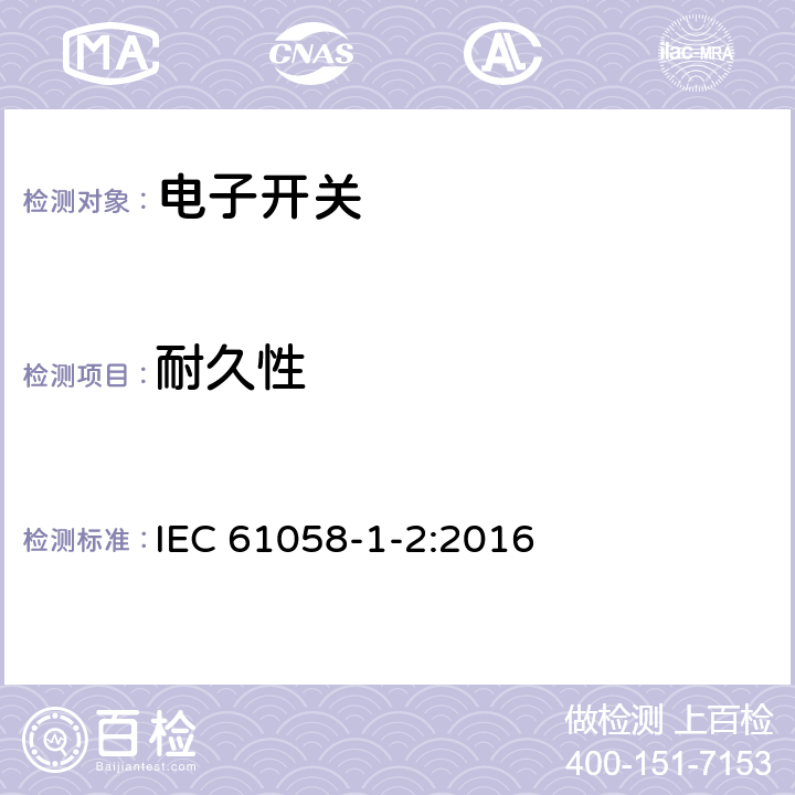 耐久性 器具開關 第1-2部分：電子開關要求 IEC 61058-1-2:2016 17