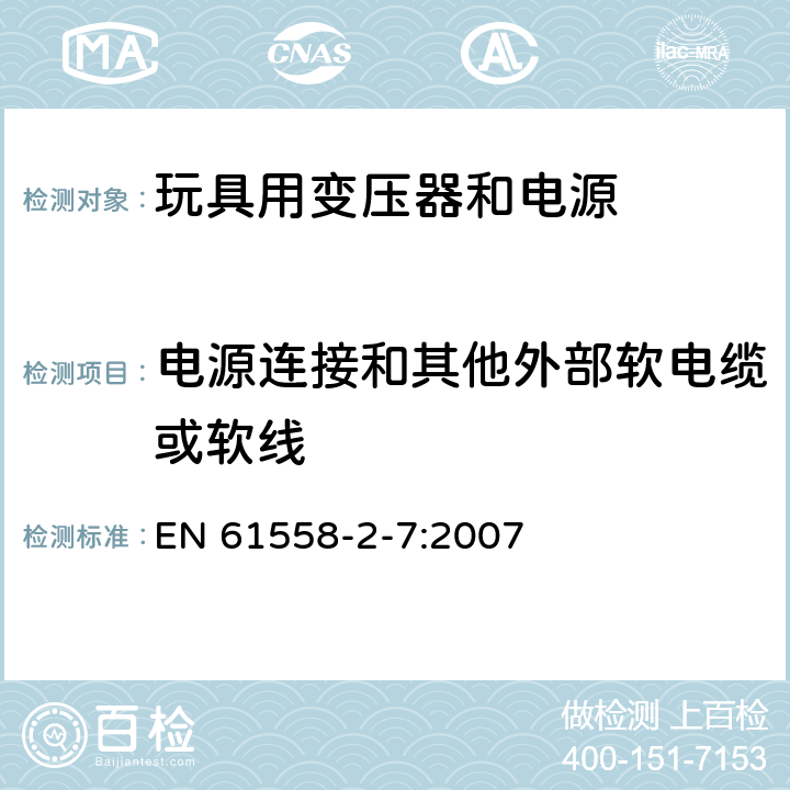 电源连接和其他外部软电缆或软线 电力变压器、电源、电抗器和类似产品的安全 第2-7部分：玩具用变压器和电源的特殊要求和试验 EN 61558-2-7:2007 22