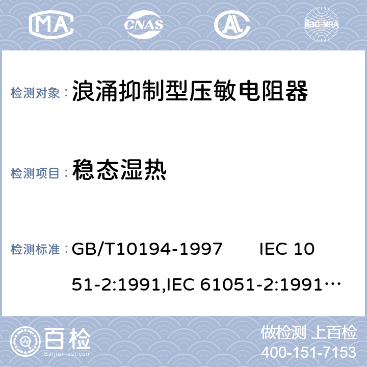 稳态湿热 电子设备用压敏电阻器第二部分：分规范浪涌抑制型压敏电阻器 GB/T10194-1997 IEC 1051-2:1991,IEC 61051-2:1991+A1:2009 4.18