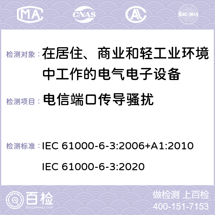 电信端口传导骚扰 电磁兼容 通用标准 居住、商业和轻工业环境中的发射标准 IEC 61000-6-3:2006+A1:2010 IEC 61000-6-3:2020 7