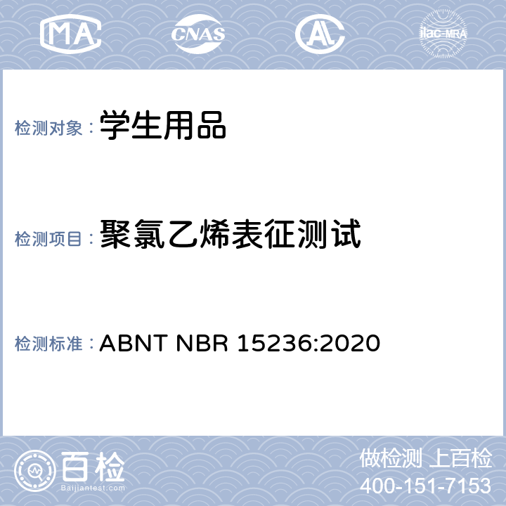 聚氯乙烯表征测试 ABNT NBR 15236:2020 学校用品安全性  5.2.8