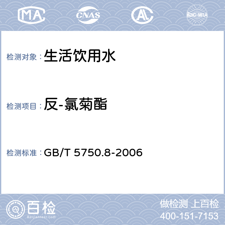 反-氯菊酯 生活饮用水标准检验方法 有机物指标 GB/T 5750.8-2006 附录B